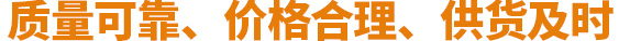 厂家**、按需定制、价格优惠